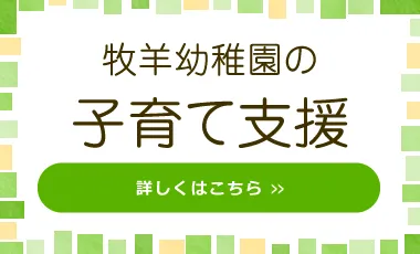 子育て支援
